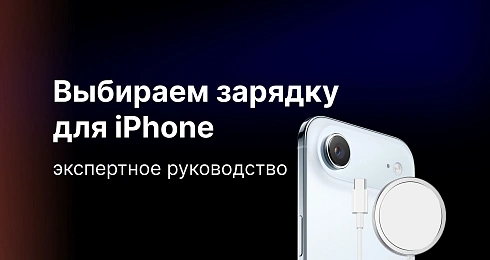 Какую зарядку для iPhone лучше выбрать: экспертное руководство