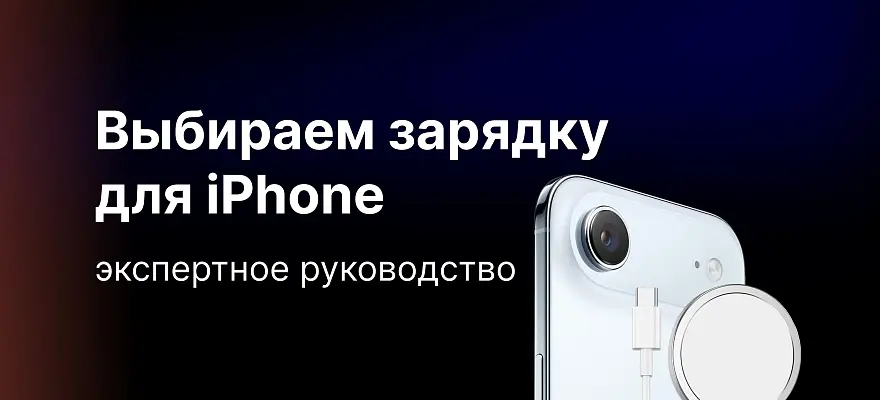 Какую зарядку для iPhone лучше выбрать: экспертное руководство