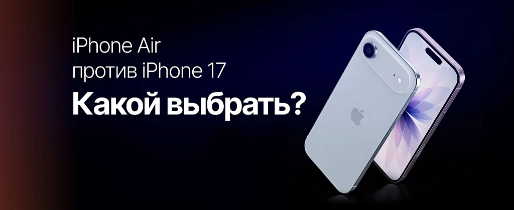 iPhone Air против iPhone 17: для кого какой