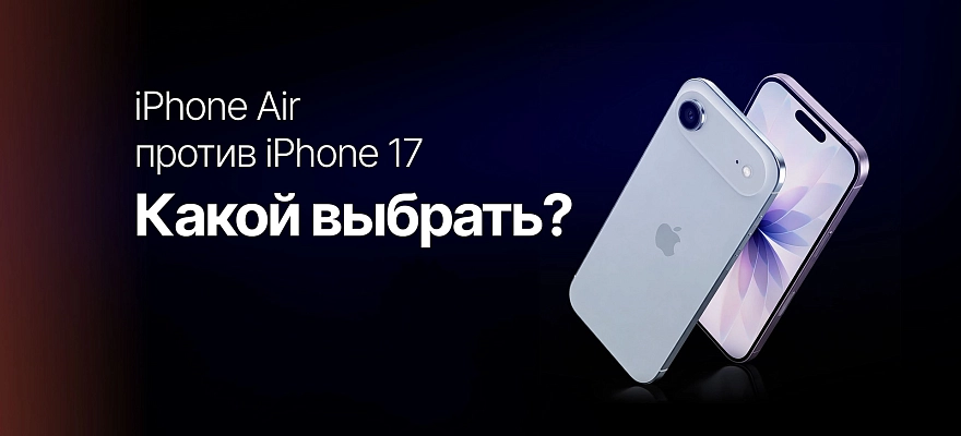 iPhone Air против iPhone 17: для кого какой