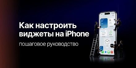 Как настроить виджеты на iPhone: полное пошаговое руководство