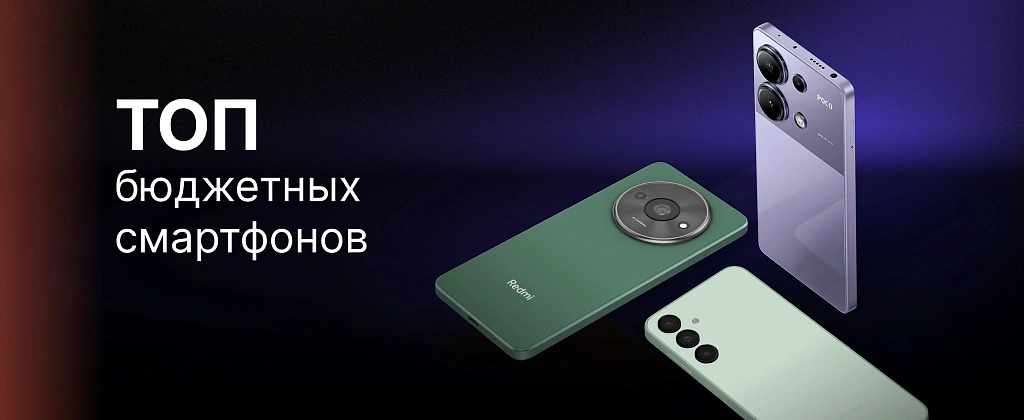 Бюджетные смартфоны 2024 - 2025