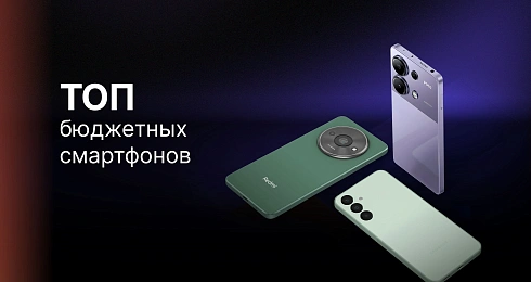 Бюджетные смартфоны 2024 - 2025