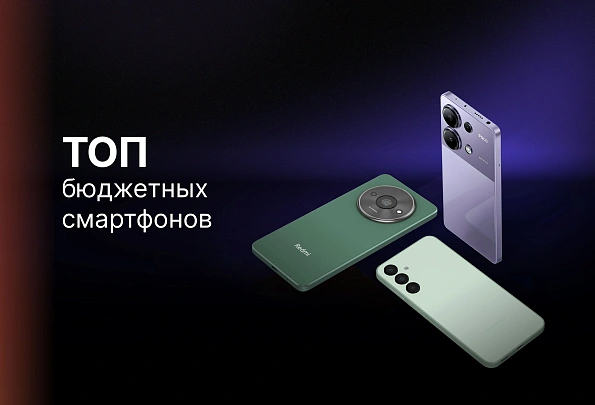 Бюджетные смартфоны 2024 - 2025