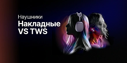 Накладные против TWS: в чём разница и почему это важно