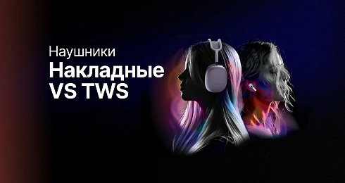Накладные против TWS: в чём разница и почему это важно