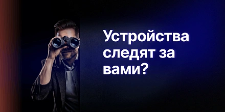 Большой Брат следит за тобой: как устройства подслушивают нас и что с этим делать