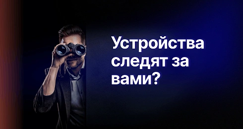 Большой Брат следит за тобой: как устройства подслушивают нас и что с этим делать