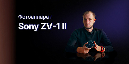 Обзор: Sony ZV-1 II лучшая блогерская камера?