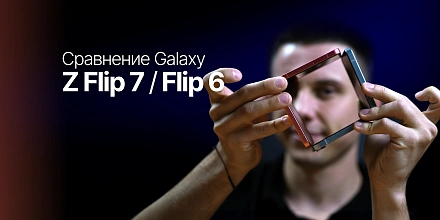 Обзор: Samsung Z Flip 7 VS Samsung Z Flip 6