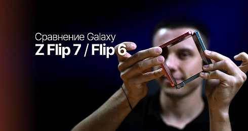 Обзор: Samsung Z Flip 7 VS Samsung Z Flip 6