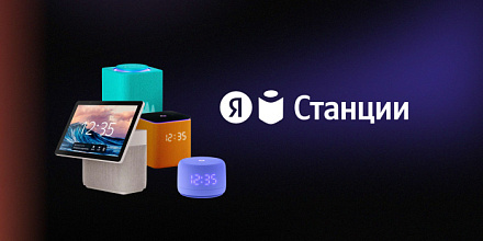 От самой большой к самой маленькой: что предлагают самые новые Яндекс.Станции
