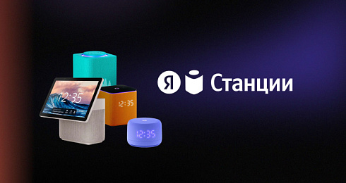От самой большой к самой маленькой: что предлагают самые новые Яндекс.Станции