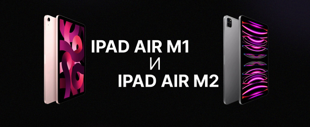 Что выбрать в 2024 году? Сравниваем iPad Air M1 и iPad Air M2!