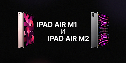 Что выбрать в 2024 году? Сравниваем iPad Air M1 и iPad Air M2!
