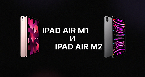 Что выбрать в 2024 году? Сравниваем iPad Air M1 и iPad Air M2!