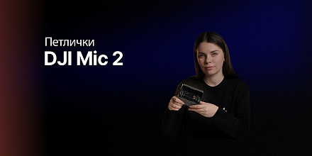 Обзор: DJI Mic 2