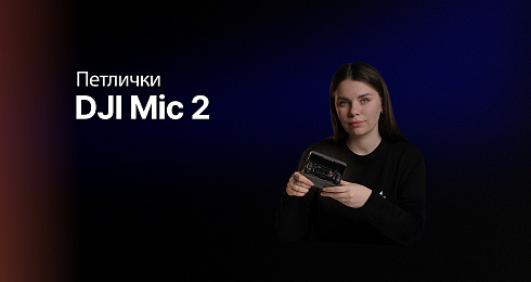 Обзор: DJI Mic 2