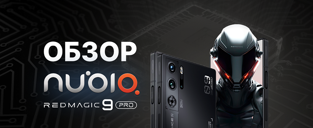 Обзор Nubia Red Magic 9 Pro