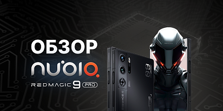 Обзор Nubia Red Magic 9 Pro