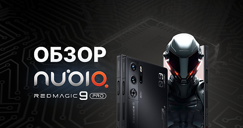 Обзор Nubia Red Magic 9 Pro