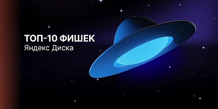 Топ-10 фишек Яндекс.Диска