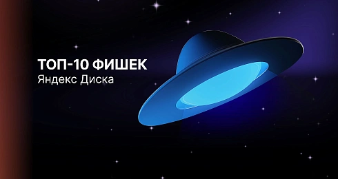 Топ-10 фишек Яндекс.Диска