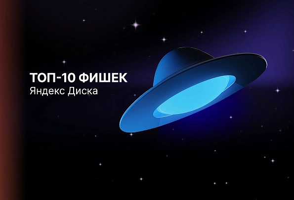 Топ-10 фишек Яндекс.Диска
