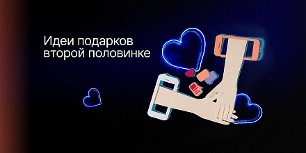 О любви: что подарить любимым людям на грядущие праздники