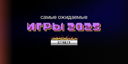 Топ-10 самых ожидаемых игр 2025 года