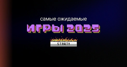 Топ-10 самых ожидаемых игр 2025 года