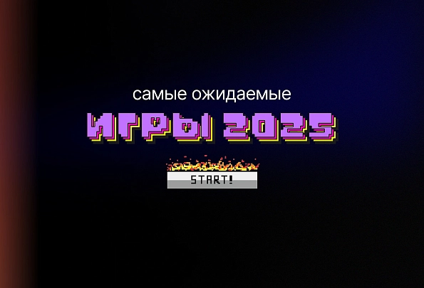 Топ-10 самых ожидаемых игр 2025 года