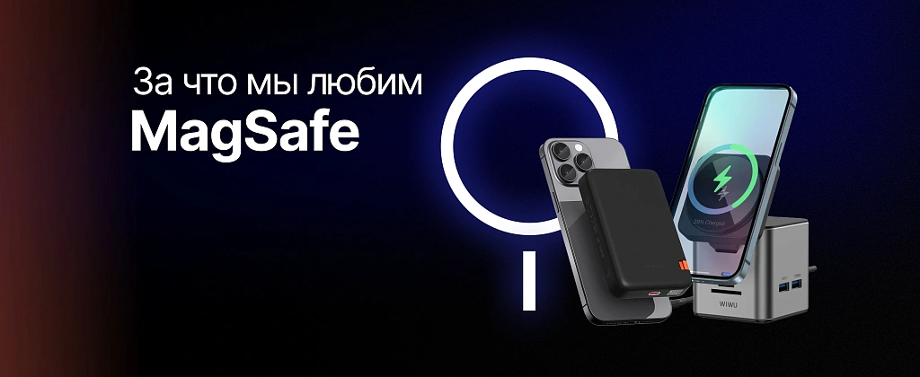 За что мы любим MagSafe