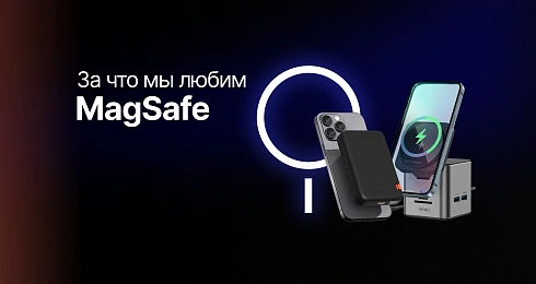 За что мы любим MagSafe
