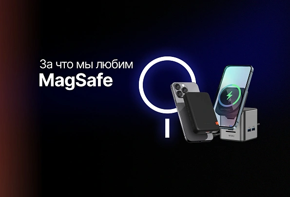 За что мы любим MagSafe