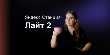 Обзор: Яндекс Станция Лайт 2