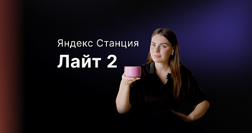 Обзор: Яндекс Станция Лайт 2