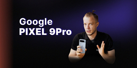 Обзор: Google Pixel 9 Pro