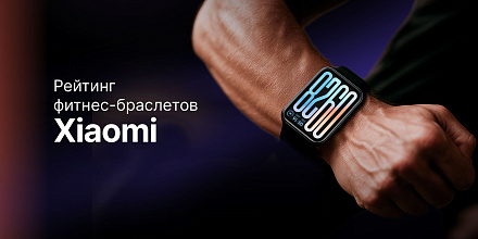 Рейтинг лучших фитнес-браслетов Xiaomi