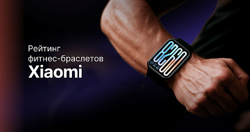 Рейтинг лучших фитнес-браслетов Xiaomi