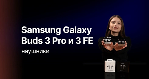 Сравниваем беспроводные наушники от Samsung - Galaxy Buds 3 Pro и Buds 3 FE