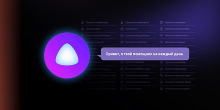 Знакомимся с Алисой: умения умной помощницы на каждый день и на особый случай