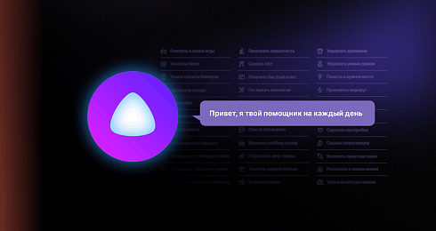 Знакомимся с Алисой: умения умной помощницы на каждый день и на особый случай