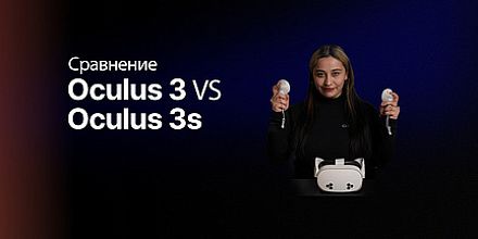 Oculus 3 против Oculus 3s