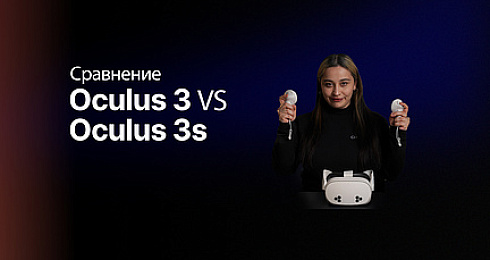 Oculus 3 против Oculus 3s