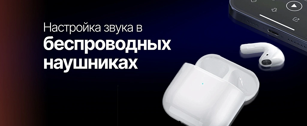 Настройка звука в беспроводных наушниках