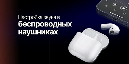 Настройка звука в беспроводных наушниках