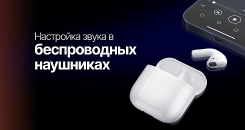Настройка звука в беспроводных наушниках