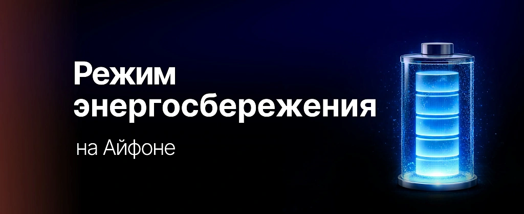 Режим энергосбережения на Айфоне: когда и как использовать