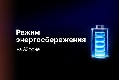 Режим энергосбережения на Айфоне: когда и как использовать